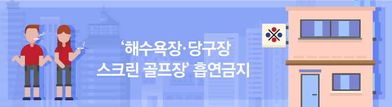 ■ '해수욕장·당구장·스크린 골프장' 흡연금지