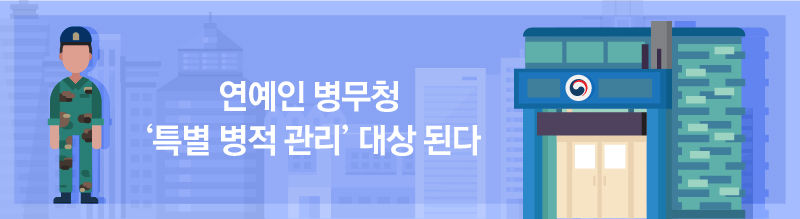 ■ 연예인 병무청 '특별 병적 관리' 대상 된다