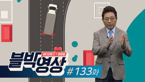 [비디오머그 블박영상] 휴게소 가도 되나요?... 제133화 갑자기 방향 꺾은 대형 트럭