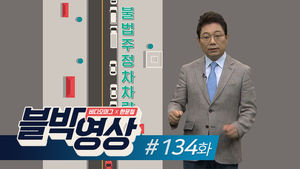 [비디오머그 블박영상] 이런 '개문' 제134화 갑자기 문 연 불법주차 차량