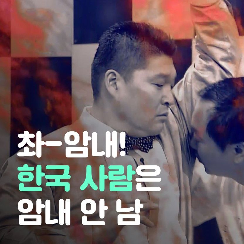 촤-암내! 한국 사람은 암내 안 남