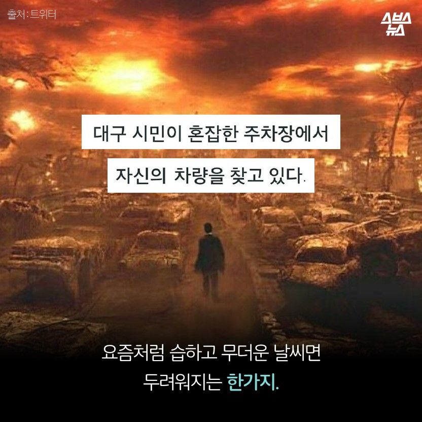 요즘처럼 습하고 무더운 날씨면
두려워지는 한가지.