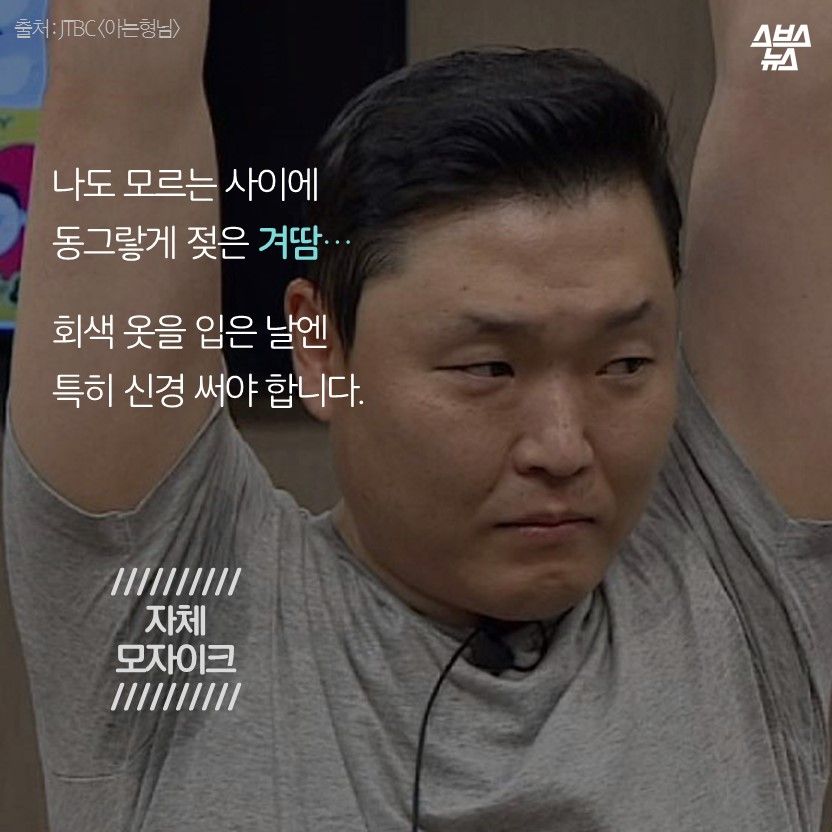 나도 모르는 사이에
동그랗게 젖은 겨땀…

회색 옷을 입은 날엔
특히 신경 써야 합니다.