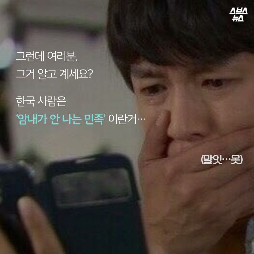 그런데 여러분,
그거 알고 계세요?

한국 사람은
‘암내가 안 나는 민족’이란거…