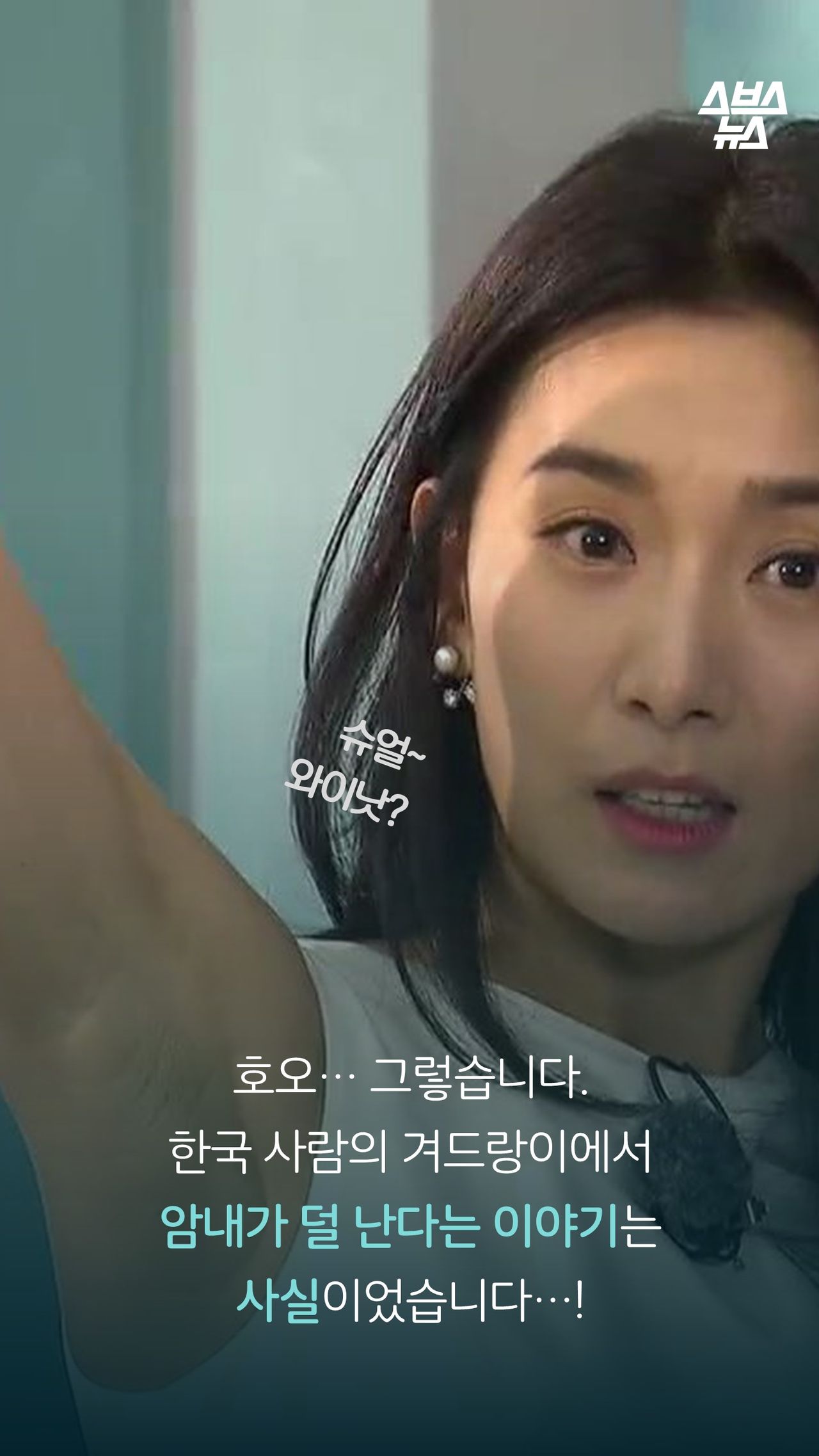 호오… 그렇습니다.
한국 사람의 겨드랑이에서
암내가 덜 난다는 이야기는 사실이었습니다…!