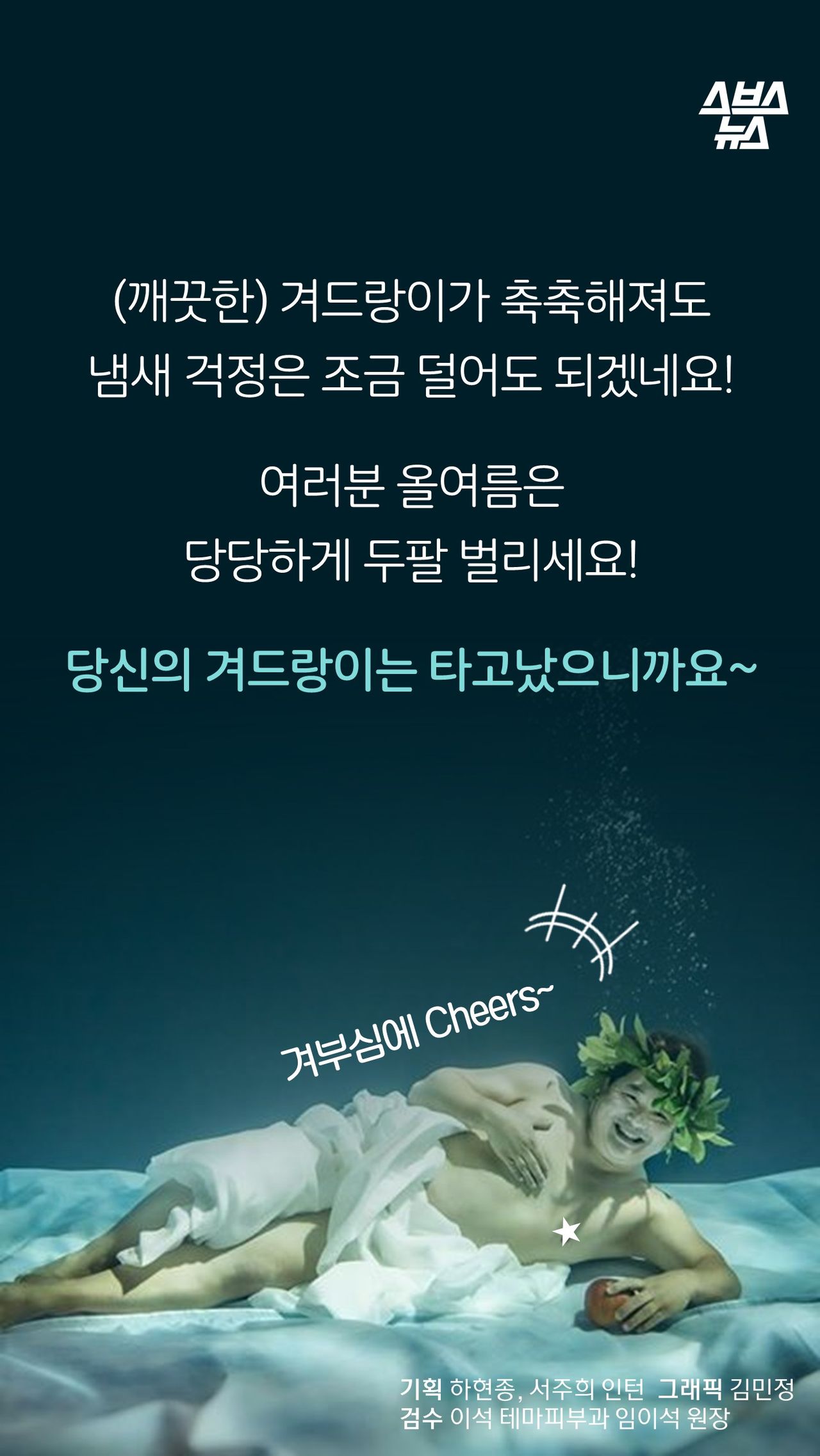 (깨끗한) 겨드랑이가 축축해져도
냄새 걱정은 조금 덜어도 되겠네요!

여러분 올 여름은
당당하게 두팔 벌리세요!

당신의 겨드랑이는 타고 났으니까요~