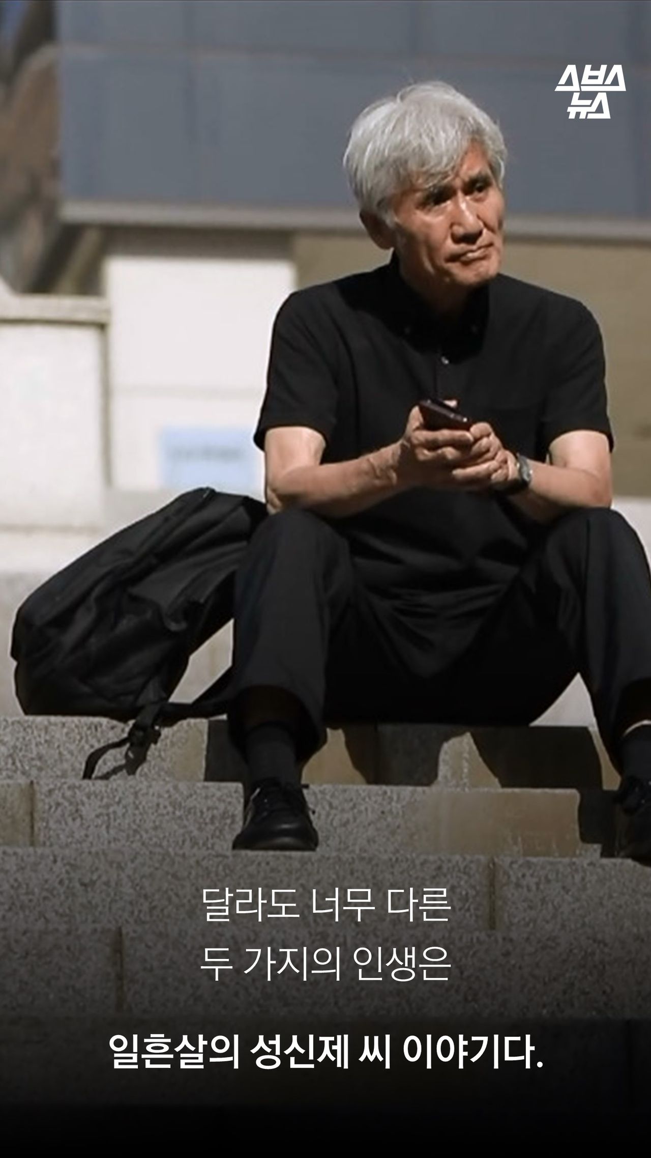 달라도 너무 다른
두 가지의 인생은

일흔살의 성신제 씨 이야기다.