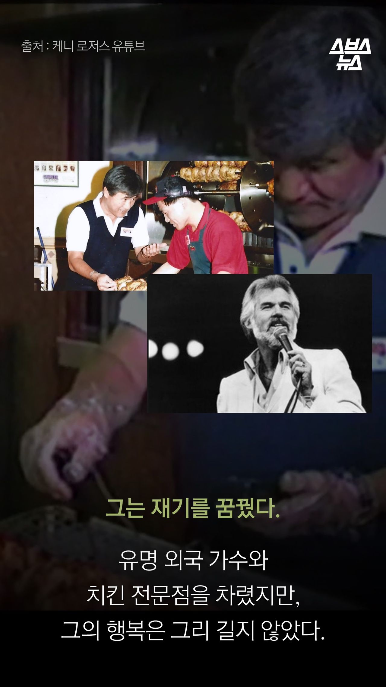 그는 재기를 꿈꿨다.

유명 외국 가수와
치킨 전문점을 차렸지만,
그의 행복은 그리 길지 않았다.