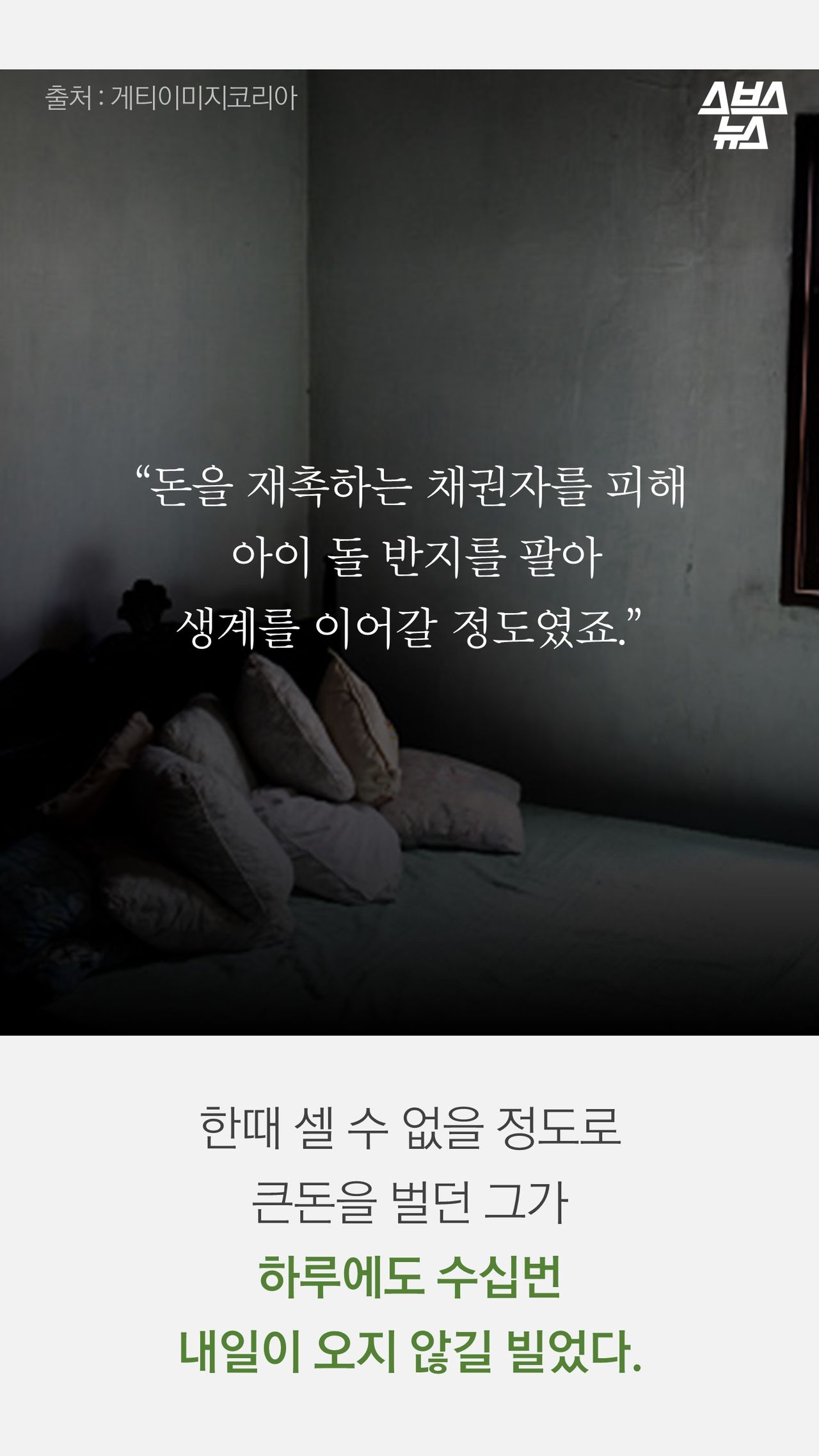 한때 셀 수 없을 정도로
큰돈을 벌던 그가
하루에도 수십번
내일이 오지 않길 빌었다.