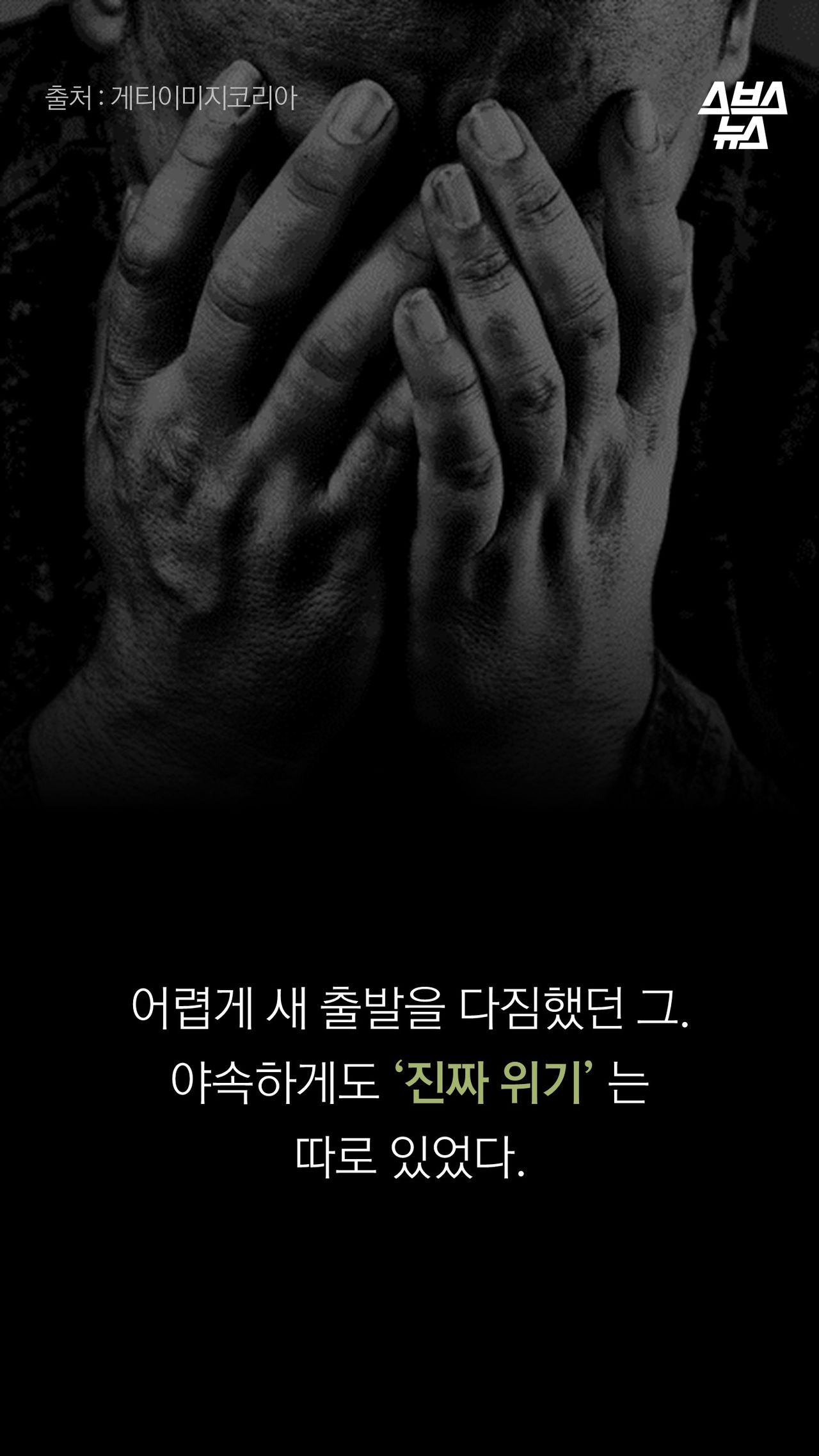 어렵게 새출발을 다짐했던 그.
야속하게도 ‘진짜 위기’ 는
따로 있었다.