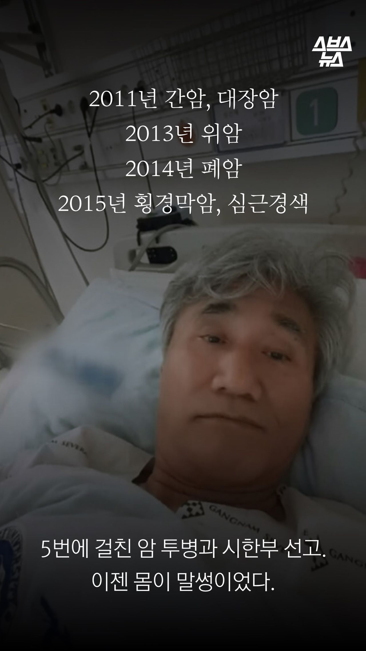2011년 간암, 대장암 
2013년 위암
2014년 폐암
2015년 횡경막암, 심근경색

5번에 걸친 암 투병과 시한부 선고.
이젠 몸이 말썽이었다.