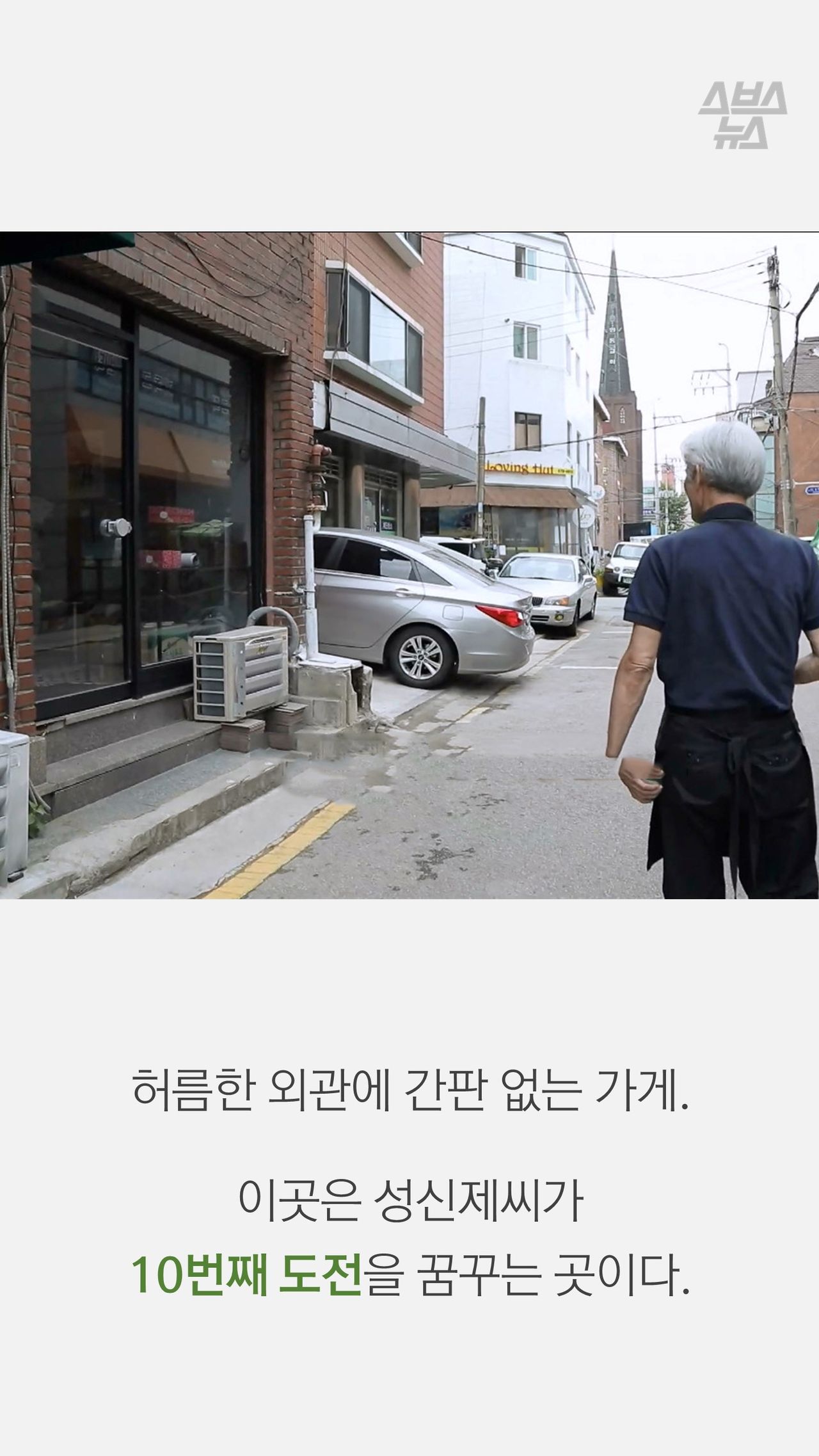 허름한 외관에 간판 없는 가게.

이곳은 성신제씨가
10번째 도전을 꿈꾸는 곳이다.