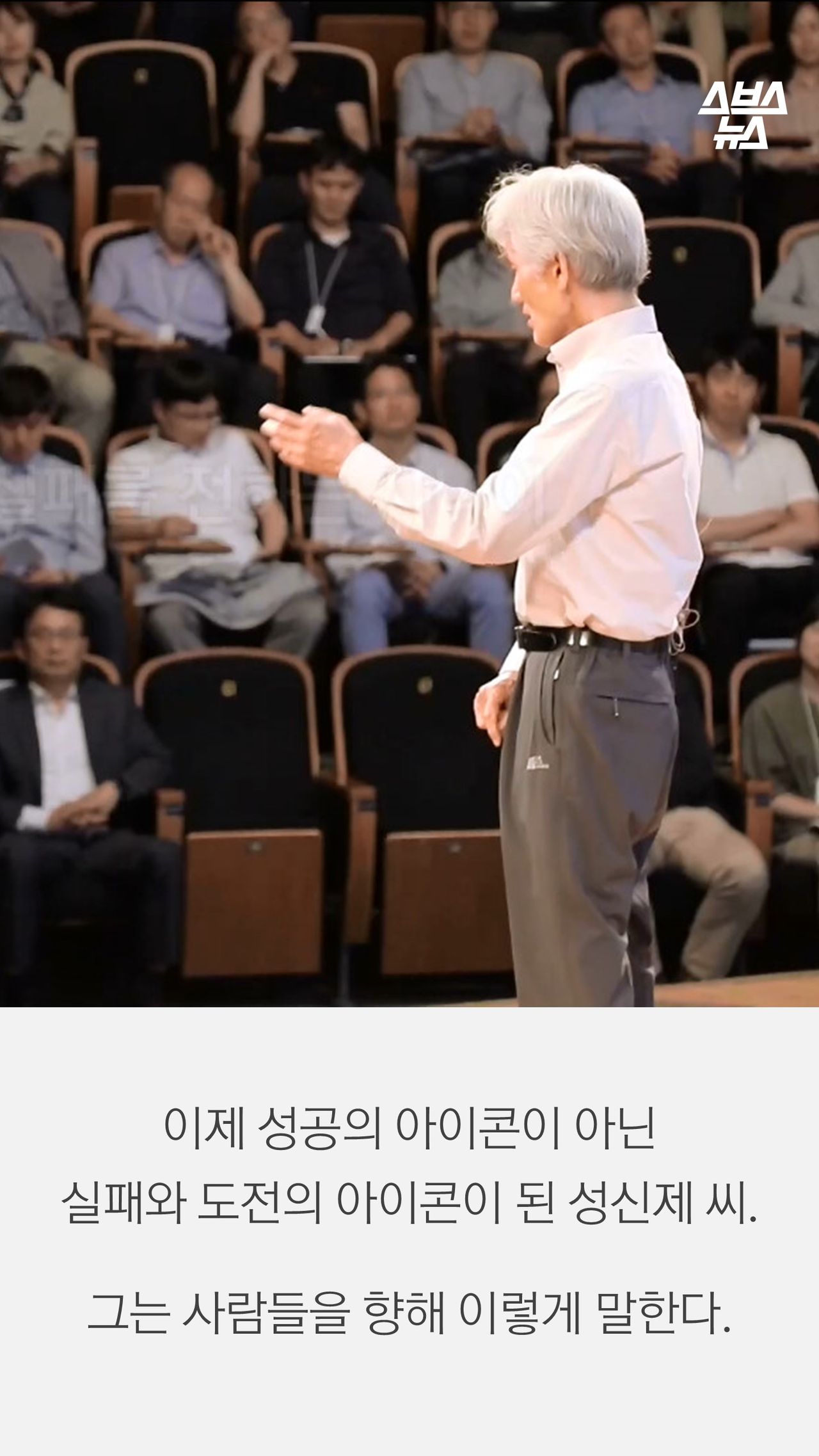 이제 성공의 아이콘이 아닌 
실패와 도전의 아이콘이 된 성신제 씨.

그는 사람들을 향해 이렇게 말한다.