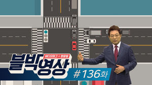 [비디오머그 블박영상] 어이가 없네... 제136화 갑자기 들이받고선 내가 신호위반?