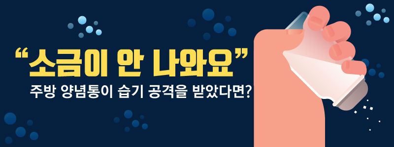 
▶"소금이 안 나와요" 주방 양념통이 습기 공격을 받았다면?