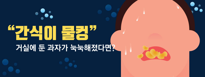 ▶ "간식이 물컹" 거실에 둔 과자가 눅눅해졌다면?