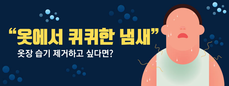 ▶ "옷에서 퀴퀴한 냄새" 옷장 습기 제거하고 싶다면?