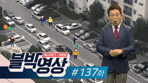 [비디오머그 블박영상] 갑자기 달려와 ‘쾅’ 제134화 위험천만 아파트 단지