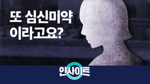 (썸네일)[비디오머그] 인사이트_또 심신미약이라고요?
