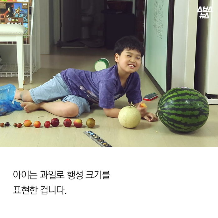 메인이미지  5 : 아이는 과일로 행성 크기를 
표현한 겁니다.
