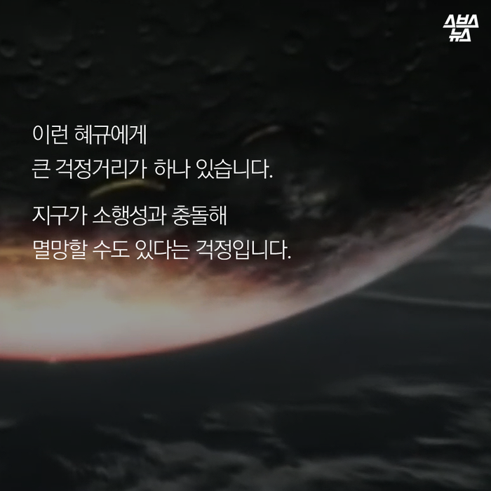 메인이미지  14 : 이런 혜규에게
큰 걱정거리가 하나 있습니다. 

지구가 소행성과 충돌해
멸망할 수도 있다는 걱정입니다.