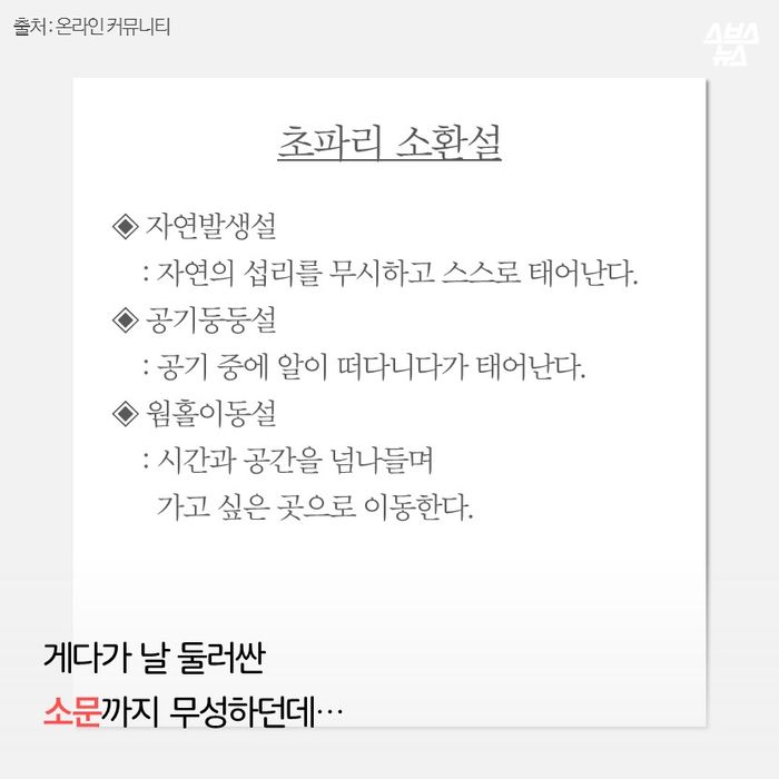 메인이미지  7 : [초파리 소환설]

◈ 자연발생설 
    : 자연의 섭리를 무시하고 스스로 태어난다.
◈ 공기둥둥설
    : 공기 중에 알이 떠다니다가 태어난다.
◈ 웜홀이동설
    : 시간과 공간을 넘나들며
      가고 싶은 곳으로 이동한다.

게다가 날 둘러싼
소문까지 무성하던데&hellip;