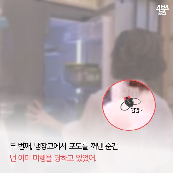 메인이미지  10 : 두 번째, 냉장고에서 포도를 꺼낸 순간 
넌 이미 미행을 당하고 있었어.
