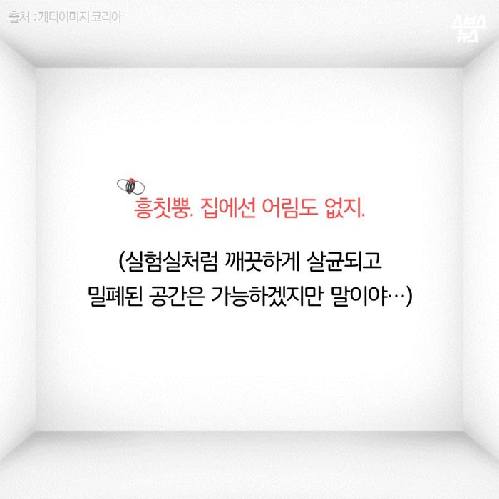 메인이미지  17 : 흥칫뿡. 집에선 어림도 없지.

(실험실처럼 깨끗하게 살균되고
밀폐된 공간은 가능하겠지만 말이야&hellip;)