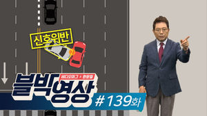 [비디오머그 블박영상] 길이 없으면 만들어라... 제139화 ‘불법 유턴’ 운전자의 최후