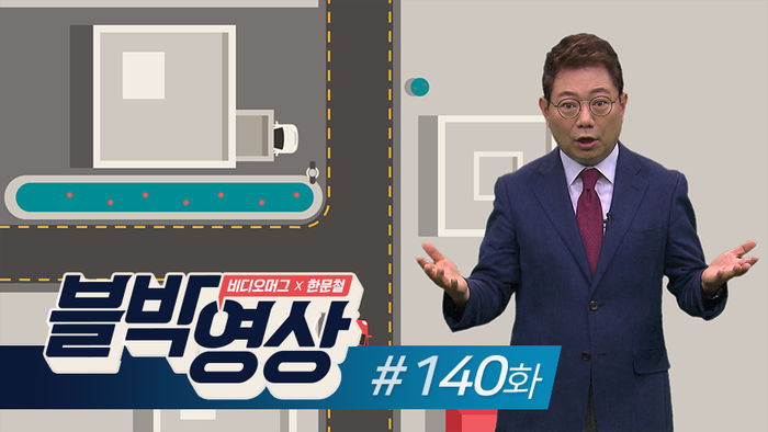 [비디오머그 블박영상] 보이지 않는 위험&hellip;140화 주택가 갑툭튀 사고