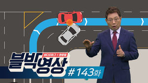 (썸네일)[비디오머그] 블박영상 143화