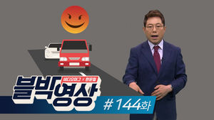 [비디오머그 블박영상] 당신 보복운전 했지?! 제144화 고의적인 급정거 의심되는 차량