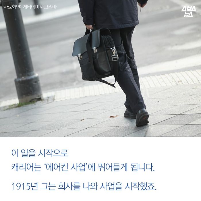 메인이미지  11 : 이 일을 시작으로
캐리어는 ‘에어컨 사업’에 뛰어들게 됩니다.

1915년 그는 회사를 나와 사업을 시작했죠.
