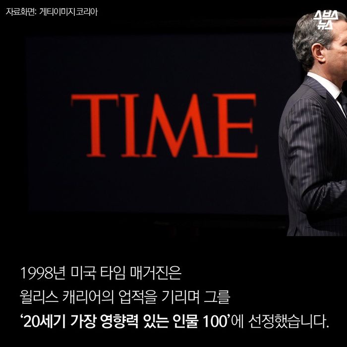 메인이미지  15 : 1998년 미국 타임 매거진은
윌리스 캐리어의 업적을 기리며 그를
‘20세기 가장 영향력 있는 인물 100’에 선정했습니다.
