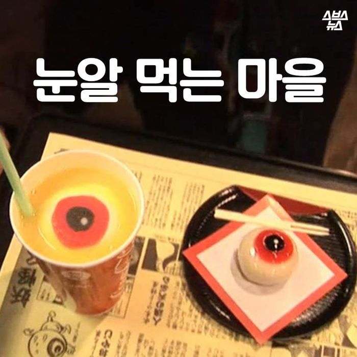 메인이미지  1 : 눈알 먹는 마을