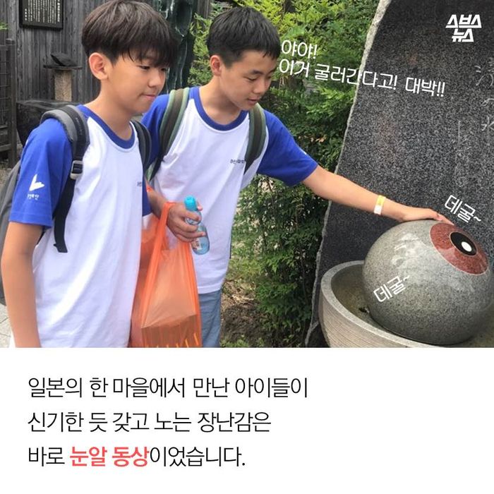 메인이미지  2 : 일본의 한 마을에서 만난 아이들이 
신기한 듯 갖고 노는 장난감은
바로 눈알 동상이었습니다.
