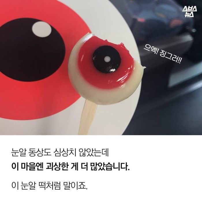 메인이미지  3 : 눈알 동상도 심상치 않았는데
이 마을엔 괴상한 게 더 많았습니다. 
이 눈알 떡처럼 말이죠.