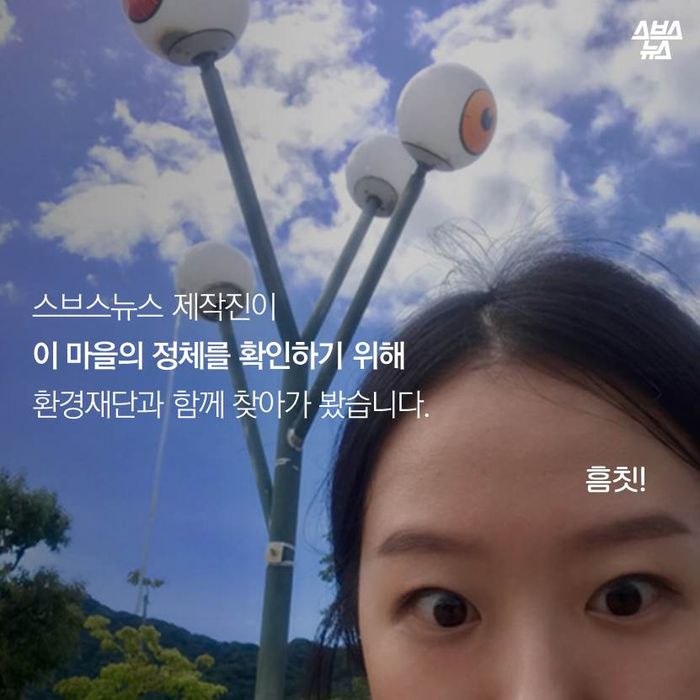 메인이미지  6 : 스브스뉴스 제작진이
이 마을의 정체를 확인하기 위해
환경재단과 함께 찾아가 봤습니다. 