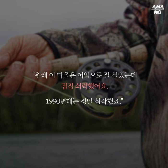 메인이미지  8 : "원래 이 마을은 어업으로 잘 살았는데 
점점 쇠락했어요.
1990년대는 정말 심각했죠.&rdquo; 