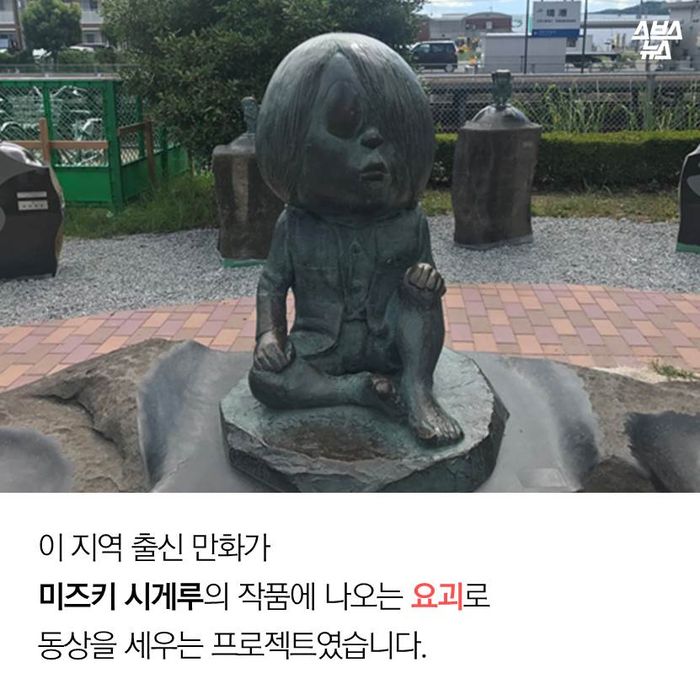 메인이미지  11 : 이 지역 출신 만화가
미즈키 시게루의 작품에 나오는 요괴로 
동상을 세우는 프로젝트였습니다.