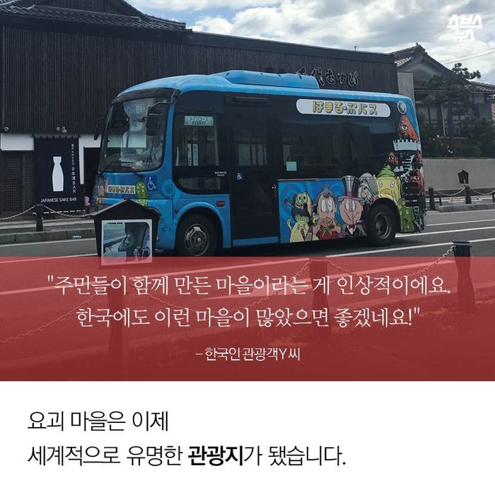 메인이미지  17 : "주민들이 함께 만든 마을이라는 게 인상적이에요.
한국에도 이런 마을이 많았으면 좋겠네요!" 
- 한국인 관광객 Y 씨

요괴 마을은 이제 세계적으로 유명한 관광지가 됐습니다.