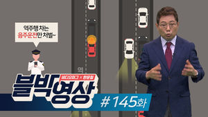 (토요일용)[비디오머그블박영상] 역주행 차량 피했지만&hellip; 제145화 상향등에 놀라 앞차와 충돌