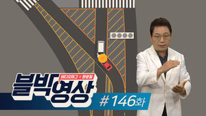 [비디오머그 블박영상] 146화