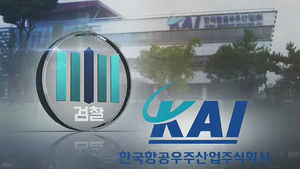 [취재파일] KAI 공개수사 한달 '구속 0'&hellip;검찰, 아니면 말고?