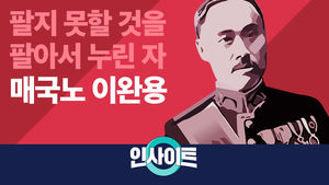 (썸네일)[비디오머그] 인사이트_이완용
