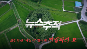 [비디오머그]뉴스추적_친일파_2