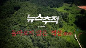 [비디오머그]뉴스추적_돌아오지 않은 적산
