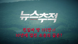 [비디오머그 뉴스추적] 친일파 땅 192만㎡, 10년에 걸친 소송의 끝은?