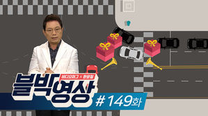 (썸네일)[비디오머그] 블박영상 149화