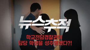 [뉴스추적] 곡성 경찰 성추행